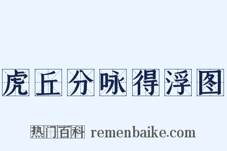 虎丘分咏得浮图是什么意思的图片